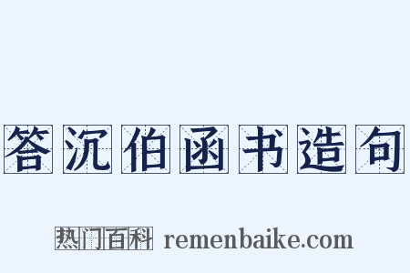 答沉伯函书造句是什么意思的图片